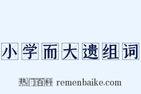 小学而大遗组词是什么意思的图片